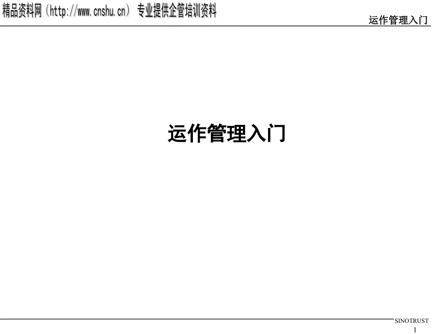 运作管理入门知识培训教材_第1页