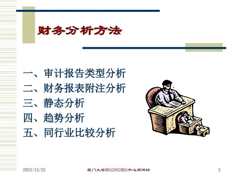 财务报表分析级本方法_第5页