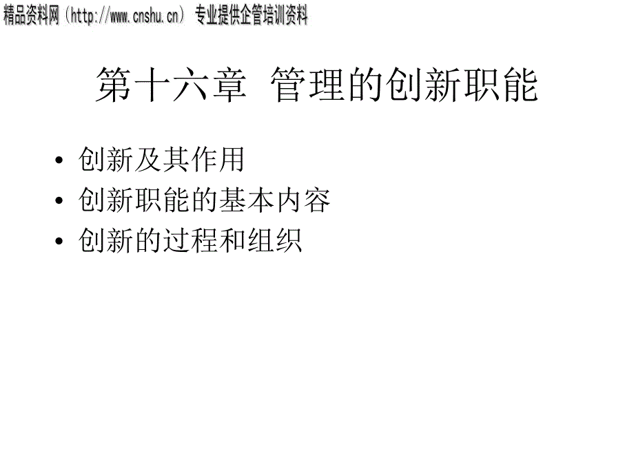 现代企业创新管理研讨_第3页