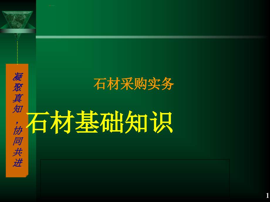 石材采购实务-石材行业的基础知识范本_第1页