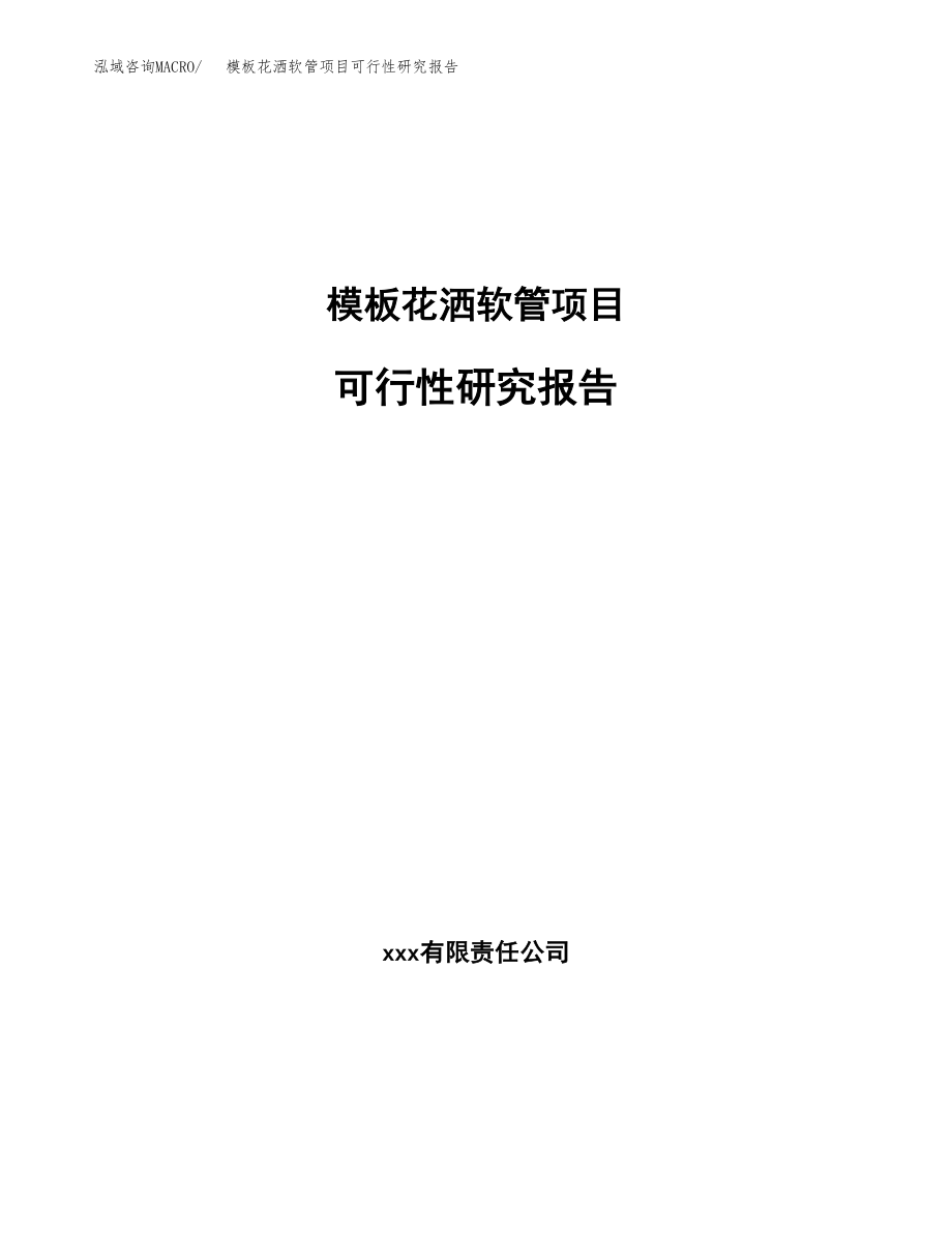 模板花洒软管项目可行性研究报告_第1页