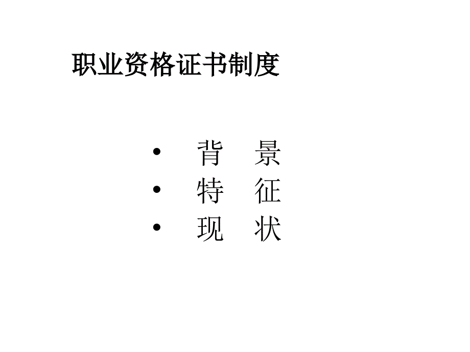 职业资格证书制度的特征与现状_第1页