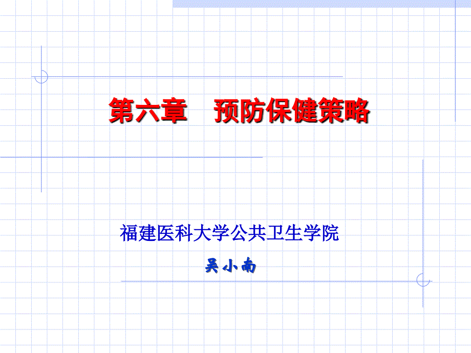 预防保健策略讲义课件 _第2页