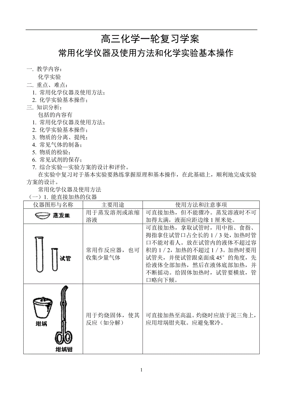 常用化学仪器及使用方法和化学实验基本操作(word版)_第1页