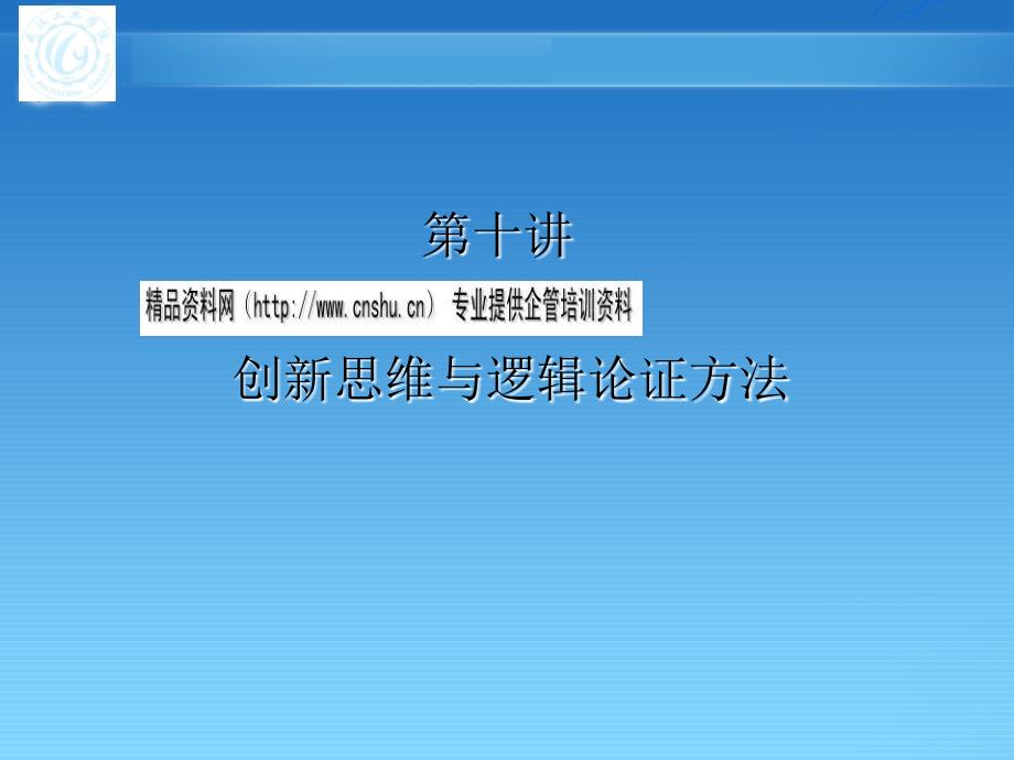 创新思维与逻辑论证方法相关资料_第2页