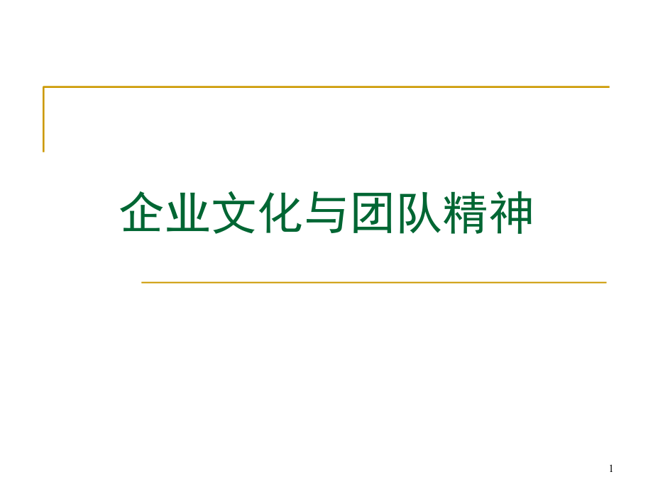 企业文化与团队精神培训课件_第1页