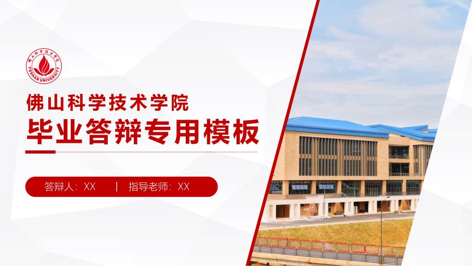 佛山科学技术学院 毕业答辩PPT模板_第2页