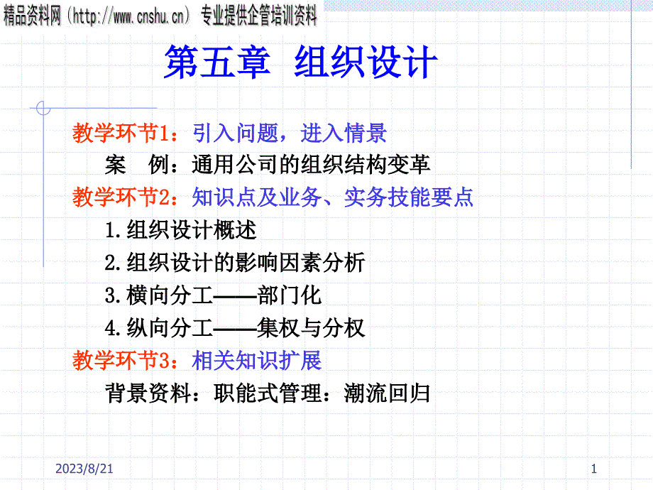 企业组织设计概述_第1页