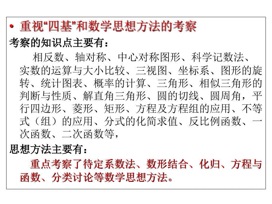 中考数学趋势复习策略与方法_第1页