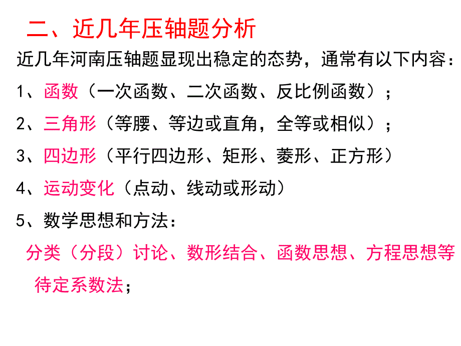 中考数学趋势复习策略与方法_第4页