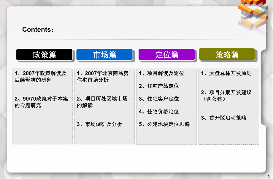 北京太阳宫芍东项目定位及大盘策略汇报_第2页