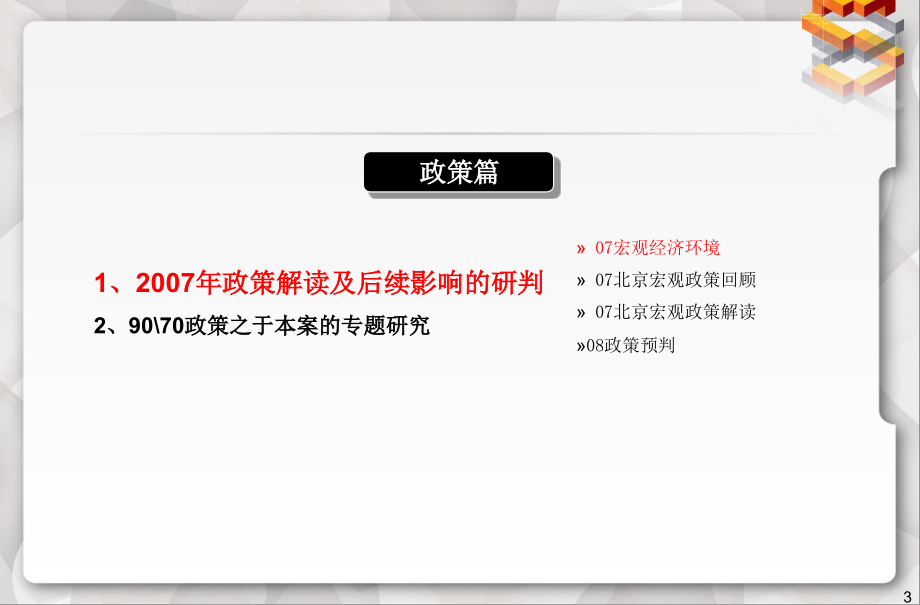 北京太阳宫芍东项目定位及大盘策略汇报_第3页