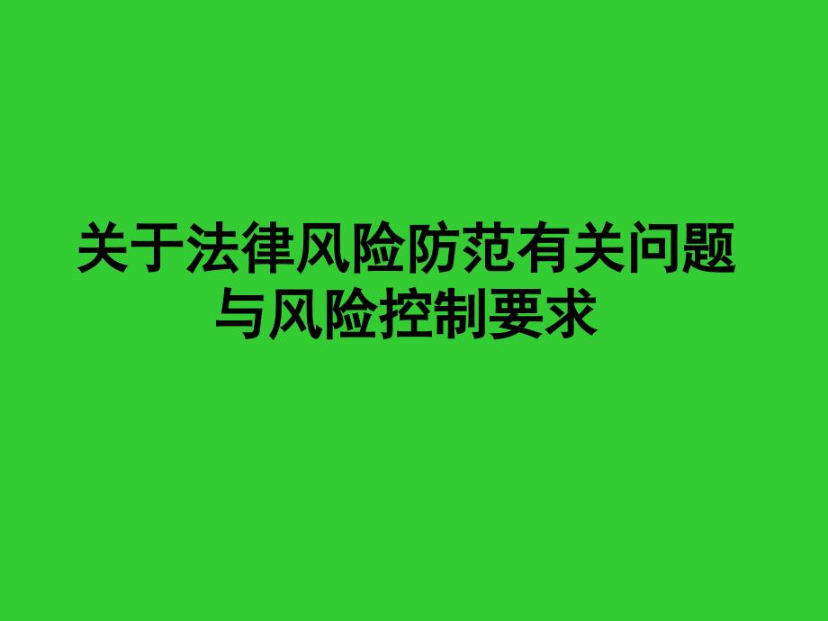 关于法律风险防范有关问题与风险控制要求_第1页