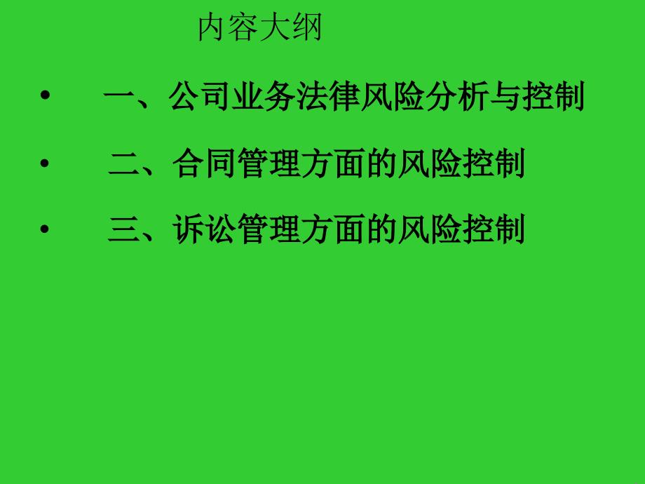 关于法律风险防范有关问题与风险控制要求_第4页