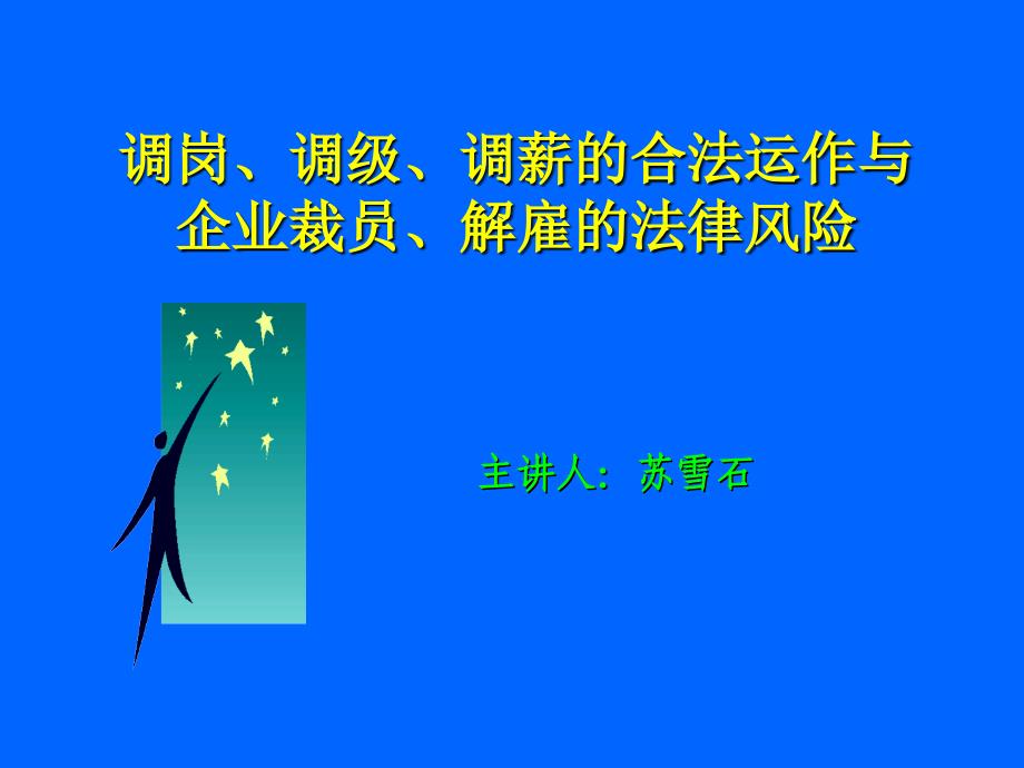 调岗-调级调薪的合法运作企业裁员讲座_第1页