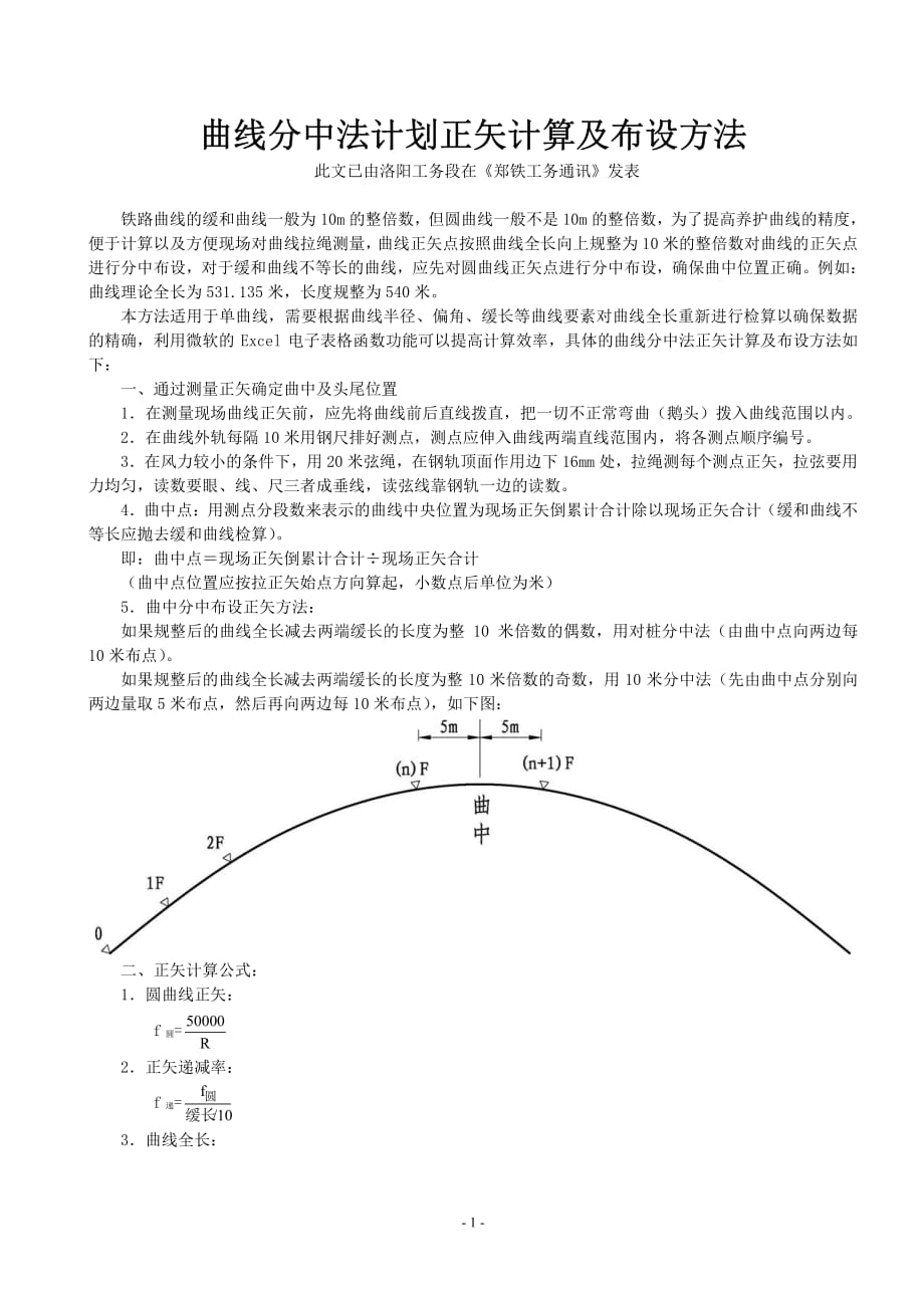 曲线正矢布设方法_第1页