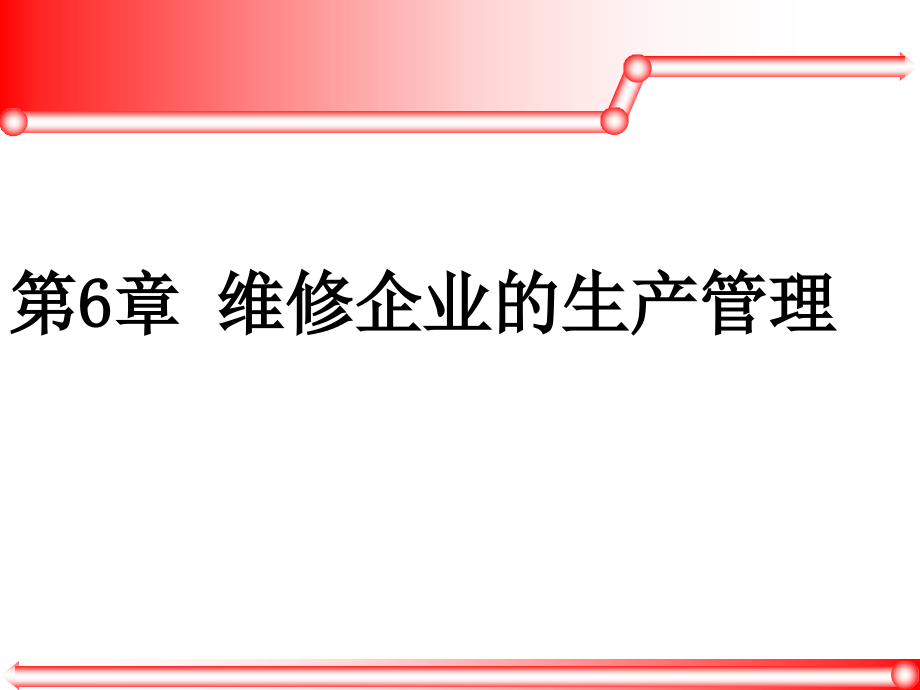 维修企业的生产管理知识介绍_第1页