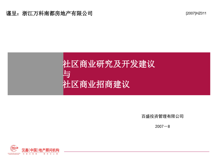 某社区商业研究及开发建议与商业招商建议_第1页