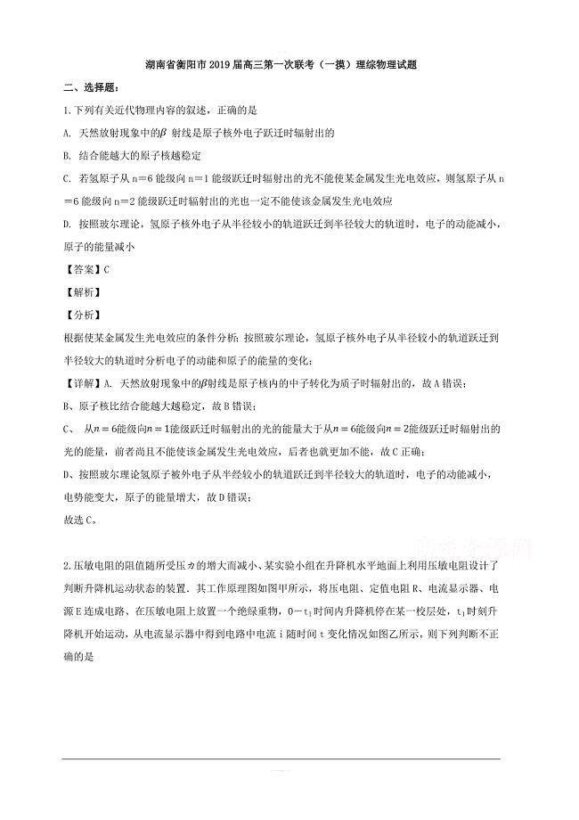 湖南省衡阳市2019届高三第一次模拟考试理综物理试题 含解析