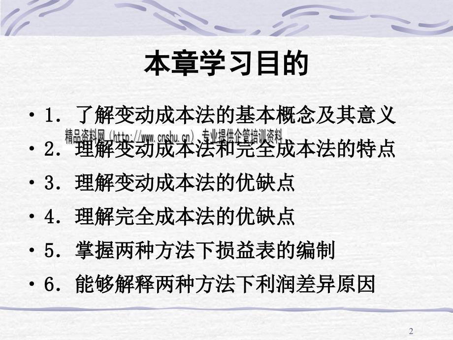 变动成本法的基本概念_第2页