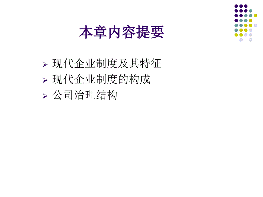 企业管理之现代企业制度_第3页