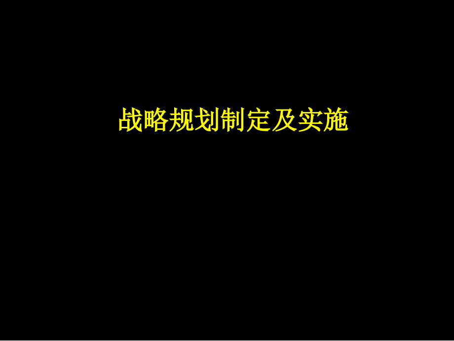 战略规划制定及实施管理_第1页