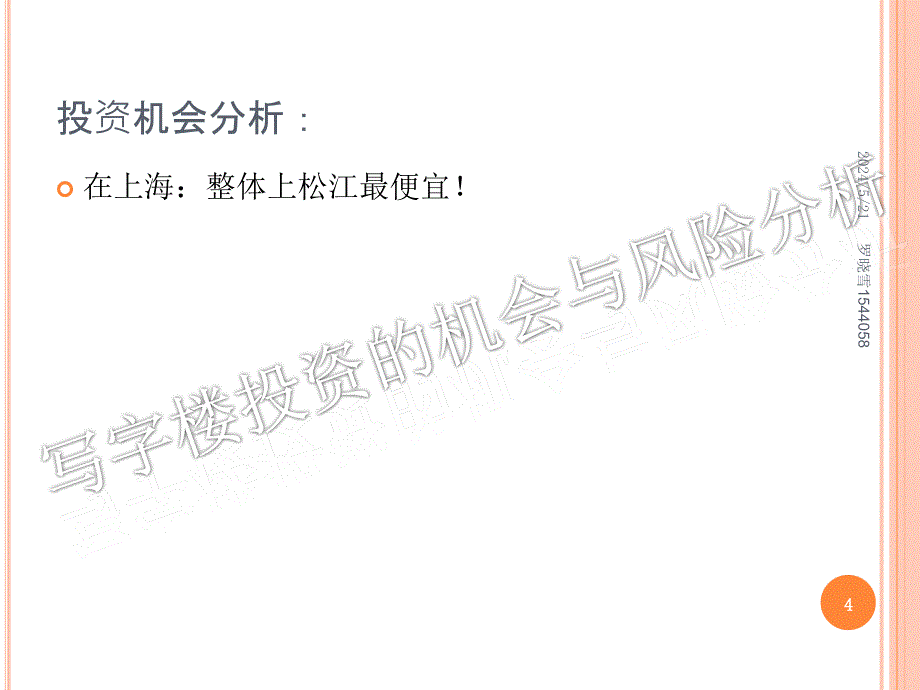 写字楼投资的机会与风险分析教材_第4页