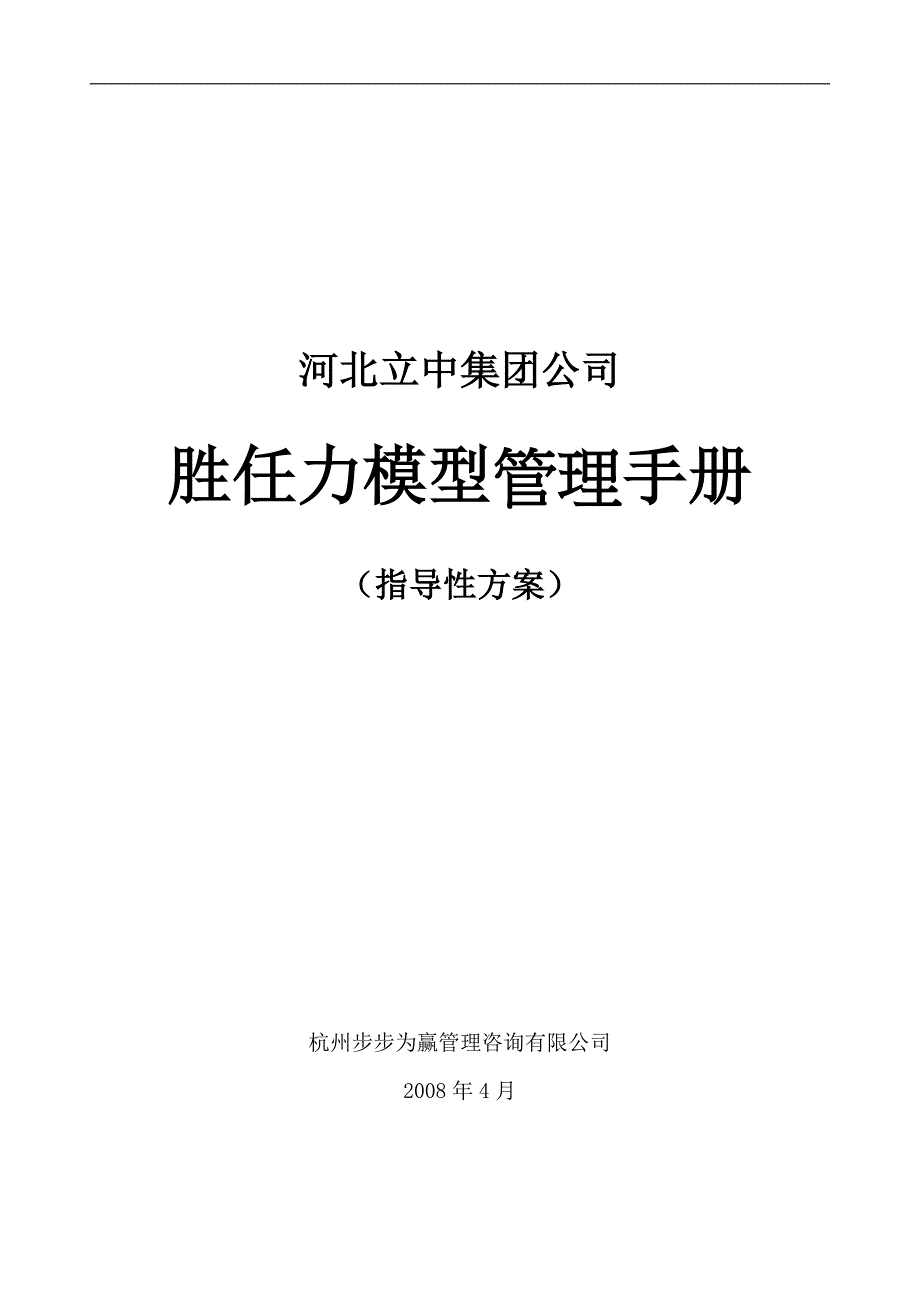 集团公司胜任力模型管理手册-指导性方案_第1页