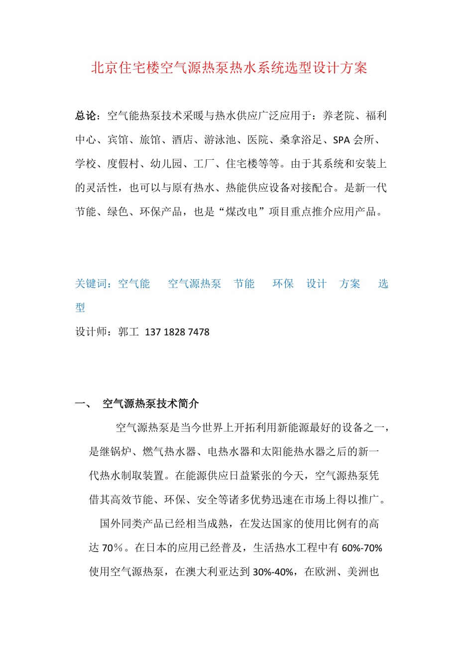 北京住宅楼空气源热泵热水系统选型设计方案_第1页