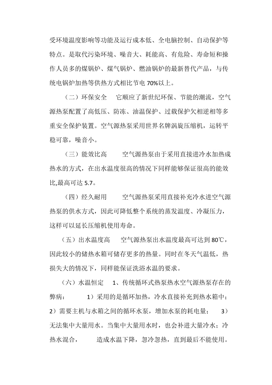 北京住宅楼空气源热泵热水系统选型设计方案_第3页