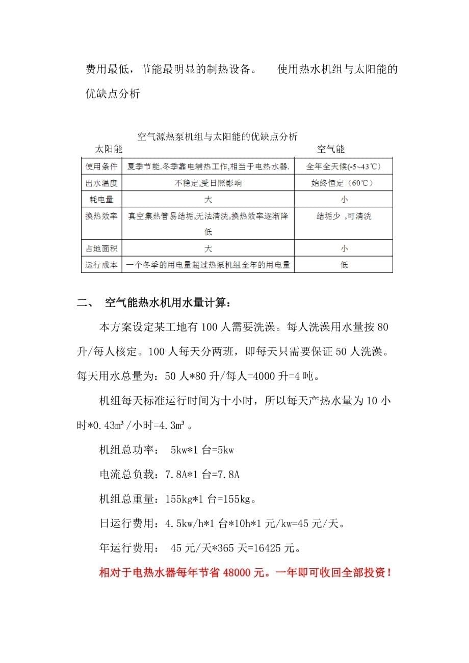 北京住宅楼空气源热泵热水系统选型设计方案_第5页
