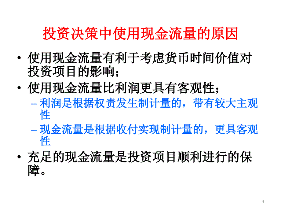 投资决策与风险分析课件_第4页