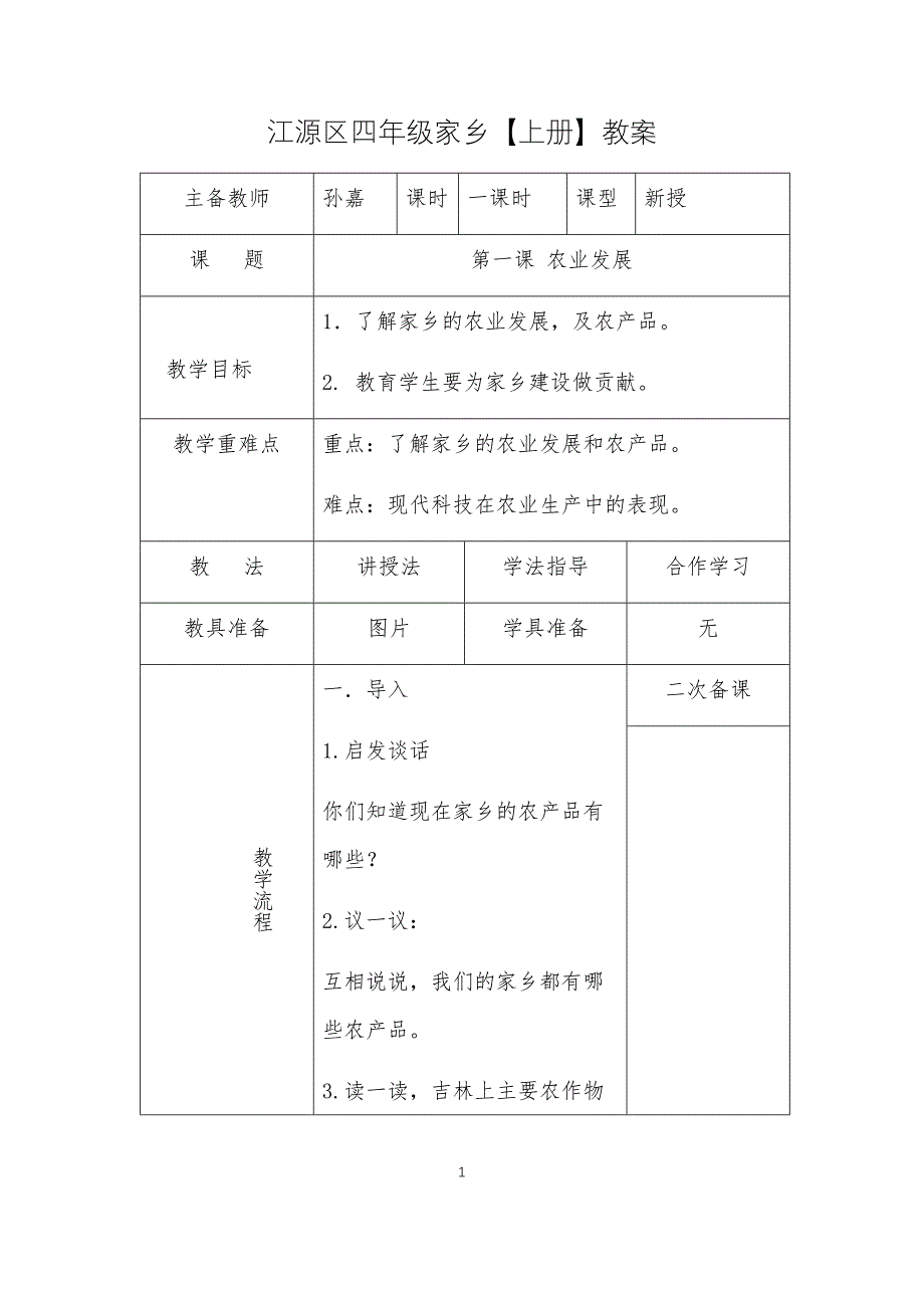 四年级家乡上册教案_第1页