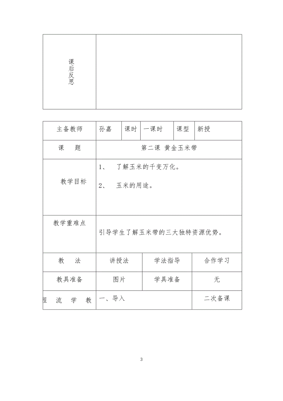 四年级家乡上册教案_第3页