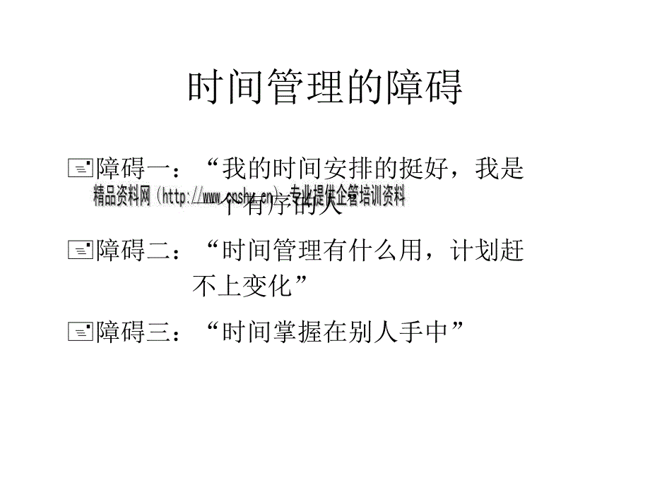 管理技能训练之时间管理_第4页