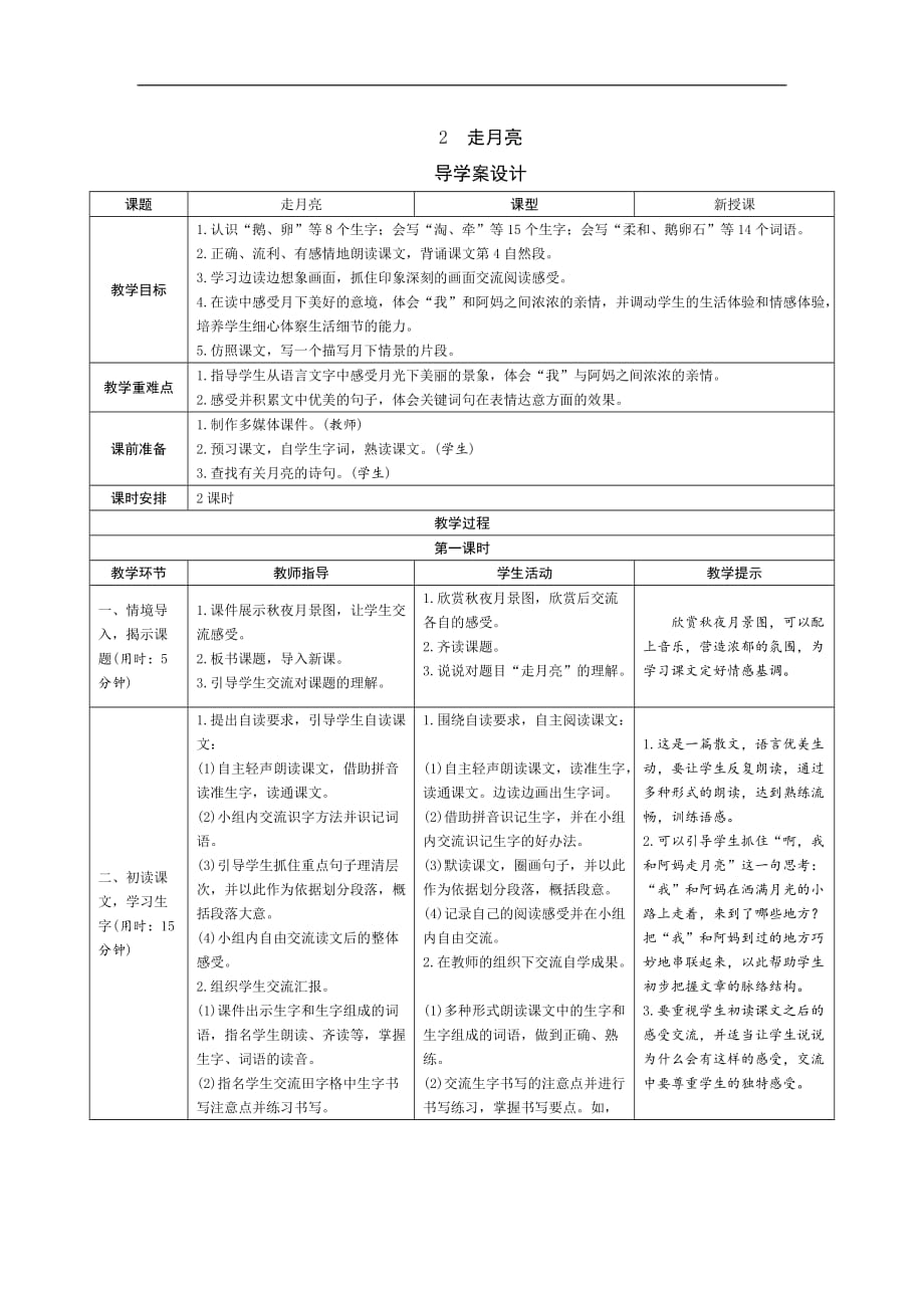 四年级上册语文导学案-2《走月亮》人教（部编版）_第1页