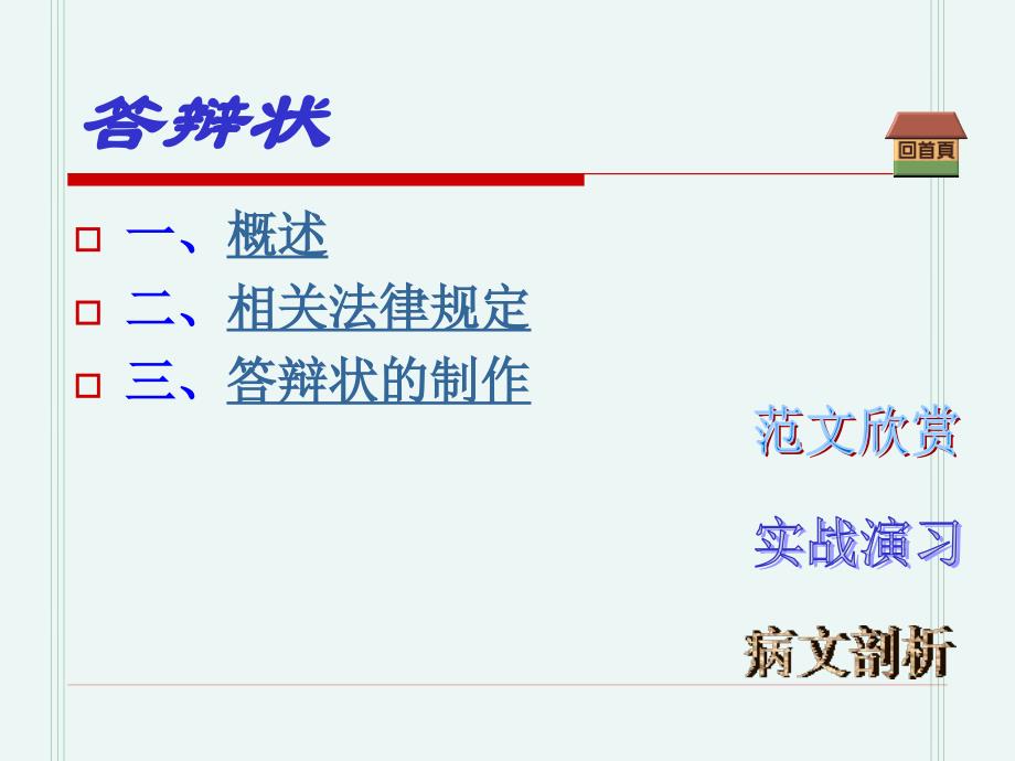 答辩状 病文剖析_第1页