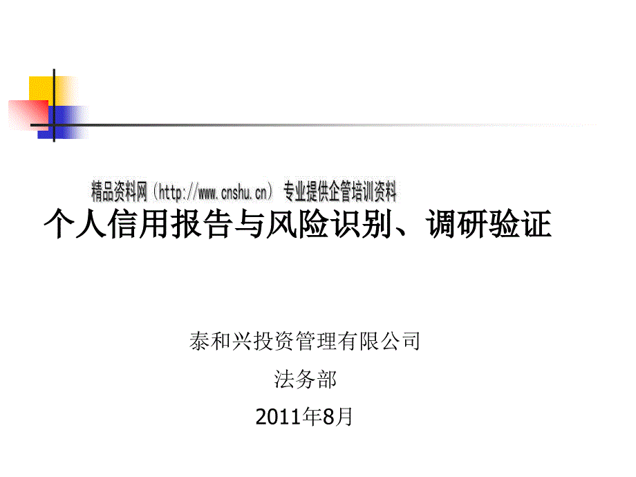 个人信用报告与风险识别、调查信息的验证_第1页