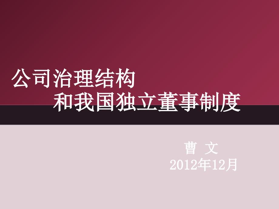 公司治理结构和我国独立董事制度_第1页