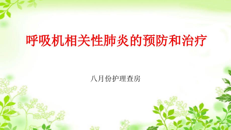 呼吸机相关性肺炎的预防和治疗护理查房资料_第1页