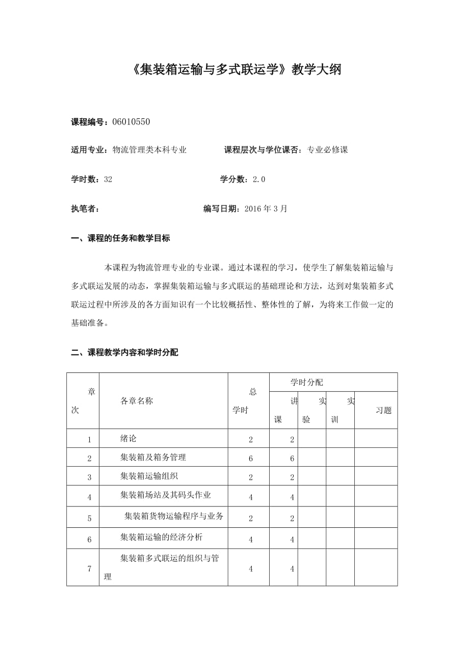 集装箱运输与多式联运教学大纲_第1页