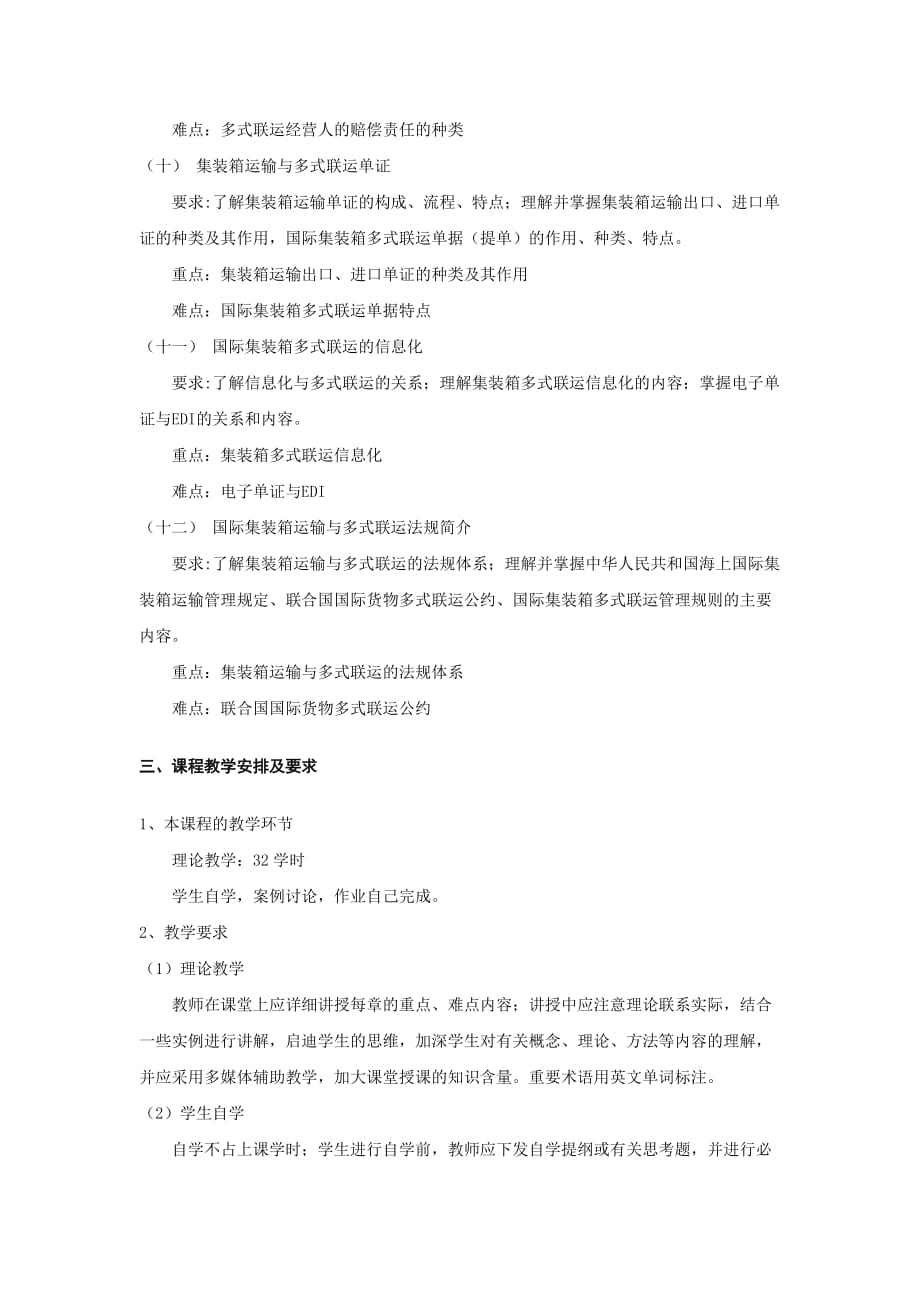 集装箱运输与多式联运教学大纲_第4页