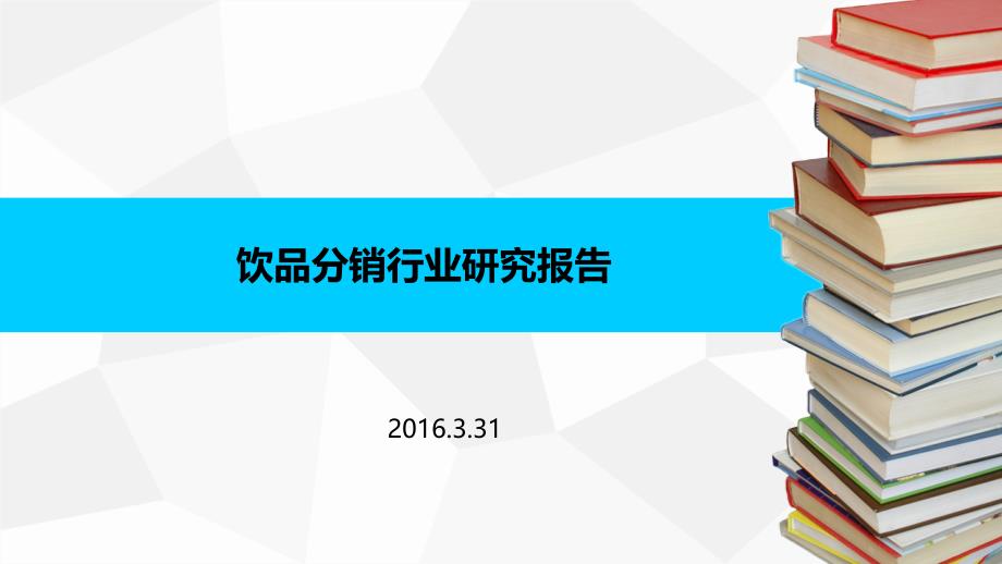 饮品分销行业研究报告_第1页