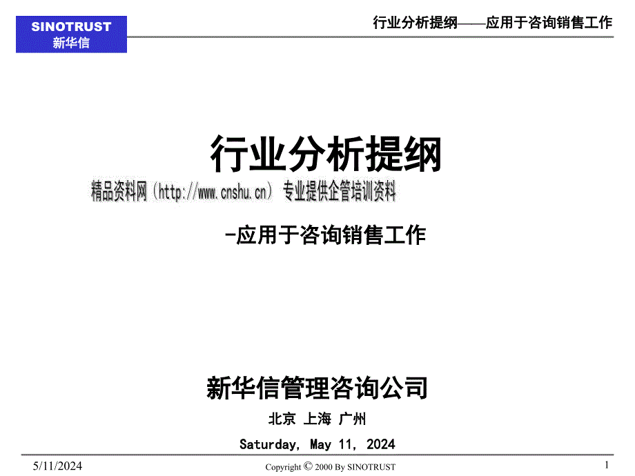 应用于咨询销售工作的行业分析提纲_第1页