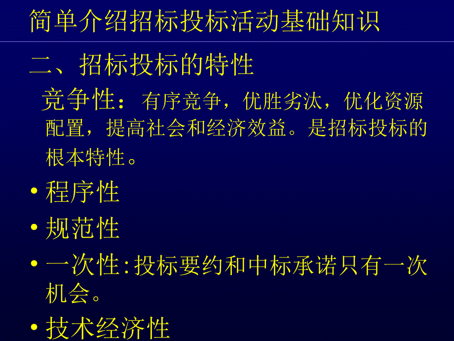 招标投标活动基础知识概述_第3页