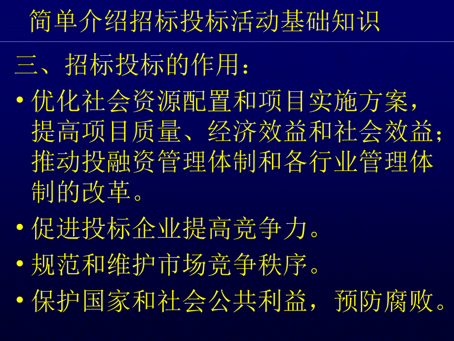 招标投标活动基础知识概述_第4页