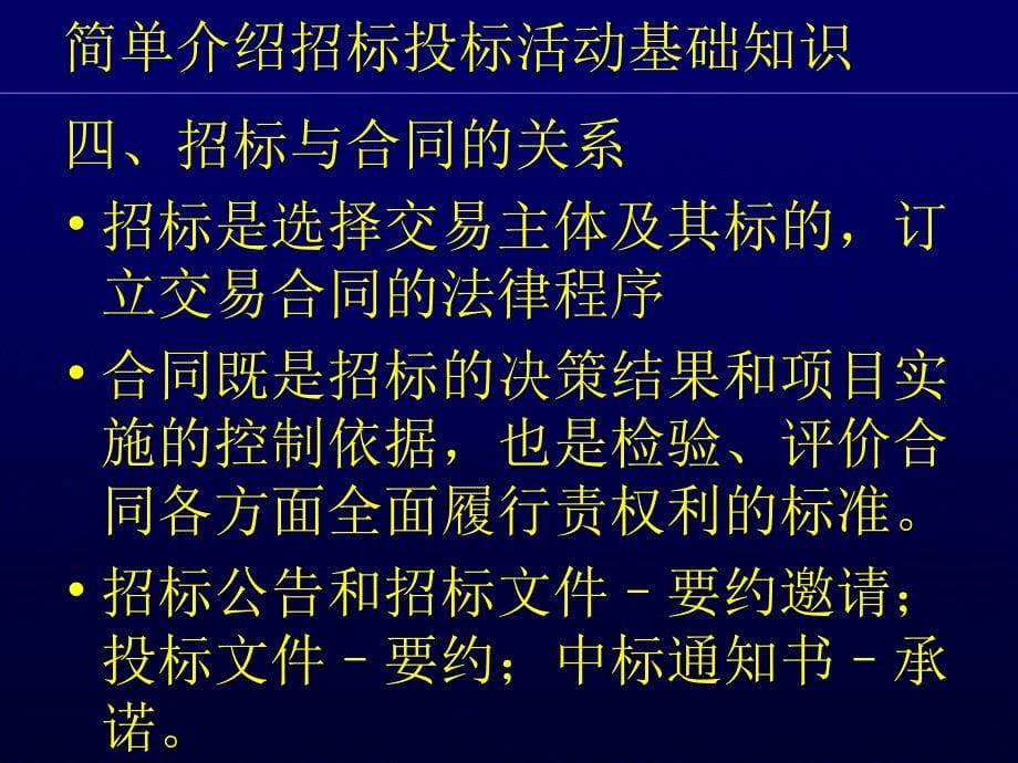 招标投标活动基础知识概述_第5页