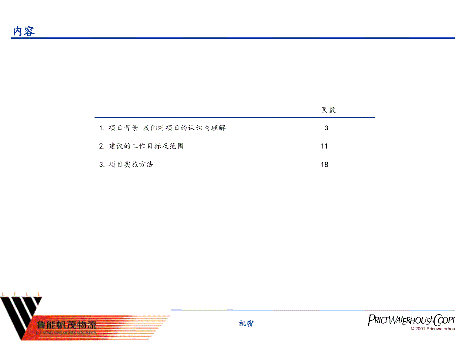 普华咨询鲁能帆茂物流规划报告_第2页