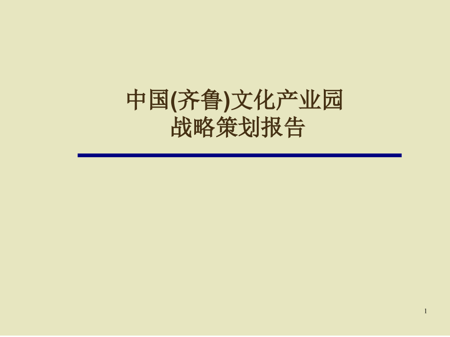 中国(齐鲁)文化产业园战略策划报告_第1页