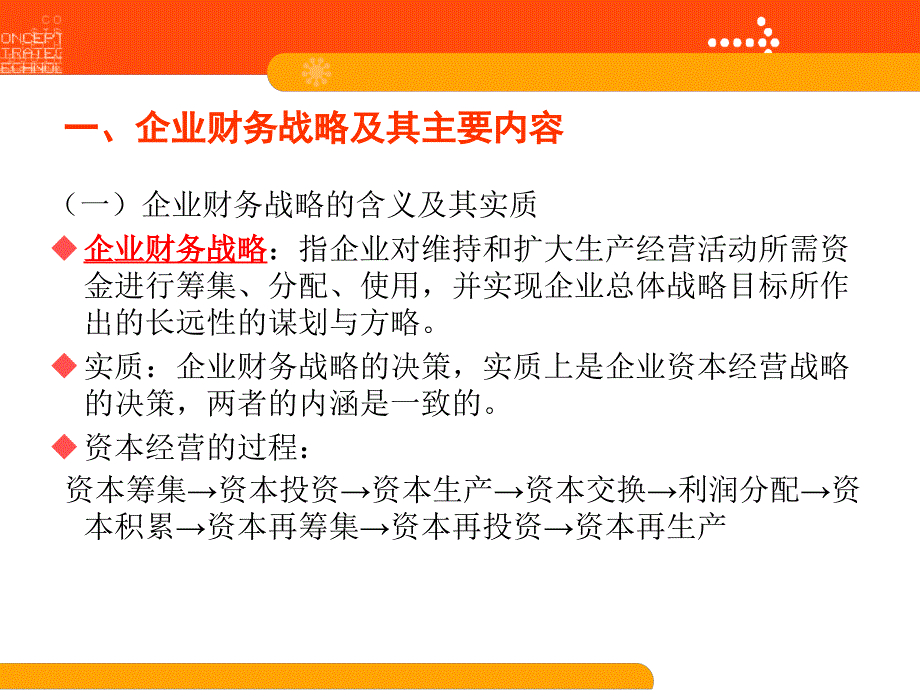 企业财务战略讲义课件_第3页